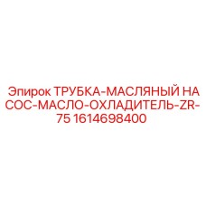 1614698400 ТРУБКА-МАСЛЯНЫЙ НАСОС-МАСЛО-ОХЛАДИТЕЛЬ-ZR-75 Epiroc