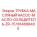 1614698400 ТРУБКА-МАСЛЯНЫЙ НАСОС-МАСЛО-ОХЛАДИТЕЛЬ-ZR-75 Epiroc