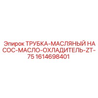 1614698401 ТРУБКА-МАСЛЯНЫЙ НАСОС-МАСЛО-ОХЛАДИТЕЛЬ-ZT-75 Epiroc