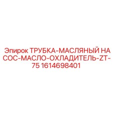 Усиленная трубка для систем охлаждения ZT-75