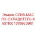 1310863901 СЛИВ-МАСЛО-ОХЛАДИТЕЛЬ-XAS1150 Epiroc