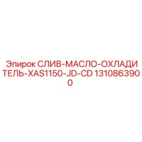 1310863900 СЛИВ-МАСЛО-ОХЛАДИТЕЛЬ-XAS1150-JD-CD Epiroc