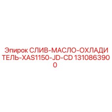 1310863900 СЛИВ-МАСЛО-ОХЛАДИТЕЛЬ-XAS1150-JD-CD Epiroc