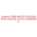 1310863900 СЛИВ-МАСЛО-ОХЛАДИТЕЛЬ-XAS1150-JD-CD Epiroc