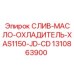 1310863900 СЛИВ-МАСЛО-ОХЛАДИТЕЛЬ-XAS1150-JD-CD Epiroc