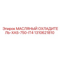 1310621810 МАСЛЯНЫЙ ОХЛАДИТЕЛЬ-XAS-750-IT4 Epiroc