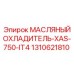 1310621810 МАСЛЯНЫЙ ОХЛАДИТЕЛЬ-XAS-750-IT4 Epiroc