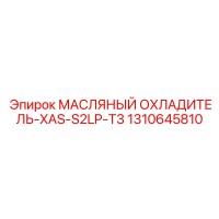1310645810 МАСЛЯНЫЙ ОХЛАДИТЕЛЬ-XAS-S2LP-T3 Epiroc