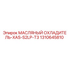 1310645810 МАСЛЯНЫЙ ОХЛАДИТЕЛЬ-XAS-S2LP-T3 Epiroc