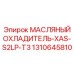 1310645810 МАСЛЯНЫЙ ОХЛАДИТЕЛЬ-XAS-S2LP-T3 Epiroc