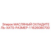 1626080700 МАСЛЯНЫЙ ОХЛАДИТЕЛЬ-XATS-РАЗМЕР-1 Эпирок