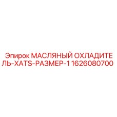 1626080700 МАСЛЯНЫЙ ОХЛАДИТЕЛЬ-XATS-РАЗМЕР-1 Эпирок