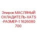 1626080700 МАСЛЯНЫЙ ОХЛАДИТЕЛЬ-XATS-РАЗМЕР-1 Эпирок