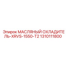 1310111800 МАСЛЯНЫЙ ОХЛАДИТЕЛЬ-XRVS-1550-T2 Epiroc