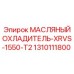 1310111800 МАСЛЯНЫЙ ОХЛАДИТЕЛЬ-XRVS-1550-T2 Epiroc