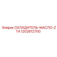1202812700 ОХЛАДИТЕЛЬ-МАСЛО-ZT4 Epiroc