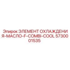 5730001535 ЭЛЕМЕНТ ОХЛАЖДЕНИЯ-МАСЛО-F-COMBI-COOL Epiroc