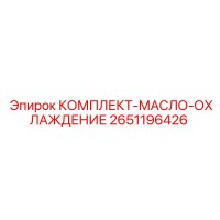 2651196426 КОМПЛЕКТ-МАСЛО-ОХЛАЖДЕНИЕ Epiroc