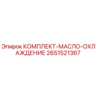 2651521367 КОМПЛЕКТ-МАСЛО-ОХЛАЖДЕНИЕ Epiroc