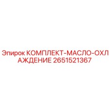 Оригинальный комплект охлаждения двигателя Epiroc 2651521367