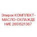 Оригинальный комплект охлаждения двигателя Epiroc 2651521367