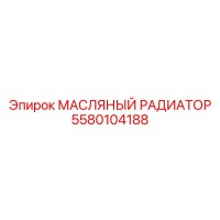 5580104188 МАСЛЯНЫЙ РАДИАТОР Epiroc