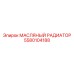Охладитель гидравлического масла Epiroc 5580104188