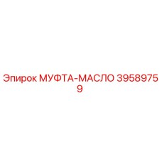 39589759 МУФТА-МАСЛО Epiroc