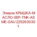 2252630301 КРЫШКА-МАСЛО-SEP-TNK-ASME-GAU Epiroc