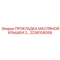 2236106059 ПРОКЛАДКА МАСЛЯНОЙ КРЫШКИ 2 Epiroc