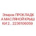 Прокладочное кольцо для картера двигателя 2236106059 Epiroc