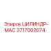 3717002674 ЦИЛИНДР-МАС Эпирок