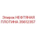 35612357 НЕФТЯНАЯ ПЛОТИНА Epiroc