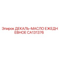 CA131376 ДЕКАЛЬ-МАСЛО ЕЖЕДНЕВНОЕ Epiroc