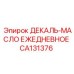 CA131376 ДЕКАЛЬ-МАСЛО ЕЖЕДНЕВНОЕ Epiroc