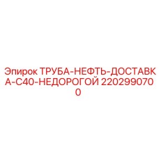 2202990700 ТРУБА-НЕФТЬ-ДОСТАВКА-C40-НЕДОРОГОЙ Epiroc