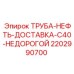 Экономичная труба доставки нефти 2202990700 Epiroc