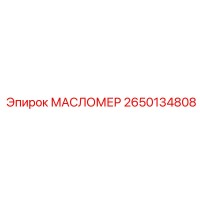 2650134808 МАСЛОМЕР Эпирок (Epiroc)