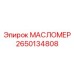 2650134808 МАСЛОМЕР Эпирок (Epiroc)