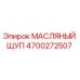 Оригинальный масляный щуп Epiroc артикул 4700272507