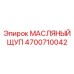 Оригинальный щуп для проверки масла Epiroc артикул 4700710042