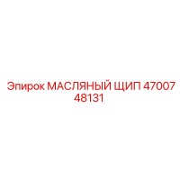 4700748131 МАСЛЯНЫЙ ЩИП Epiroc