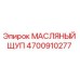 Масляный щуп 4700910277 Epiroc для контроля уровня моторного масла