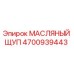Оригинальный масляный щуп Epiroc 4700939443 в разрезе