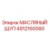 Оригинальный масляный щуп 4812160080 Epiroc в разрезе