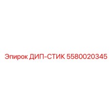 5580020345 ДИП-СТИК Эпирок