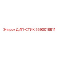 5590018911 ДИП-СТИК Epiroc