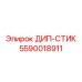 5590018911 ДИП-СТИК Epiroc