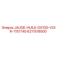 6211518500 Масляный щуп DX100 (см. 1151740) Epiroc