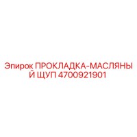 4700921901 ПРОКЛАДКА-МАСЛЯНЫЙ ЩУП Epiroc